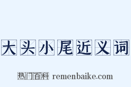大头小尾近义词是什么意思的图片